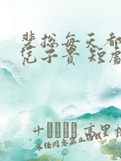 裴总每天都想父凭子贵 短剧