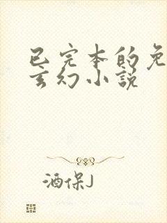 已完本的免费的玄幻小说