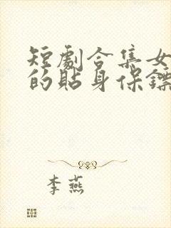 短剧合集女总裁的贴身保镖