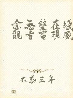 念无双在线免费观看电视剧