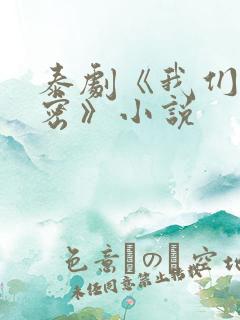 泰剧《我们的秘密》小说