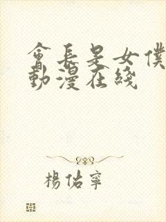 会长是女仆大人动漫在线