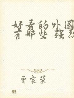 好看的外国电影有哪些 强烈推荐