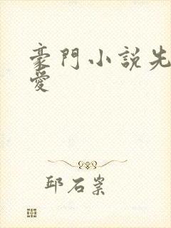 豪门小说先婚后爱