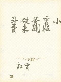 斗破苍穹小说免费未删版