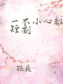 一不小心离错婚短剧