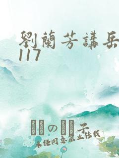 刘兰芳讲岳飞传117