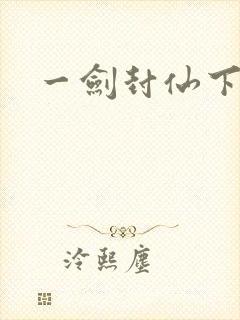 一剑封仙下载