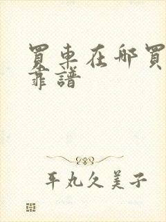 买车在哪买比较靠谱