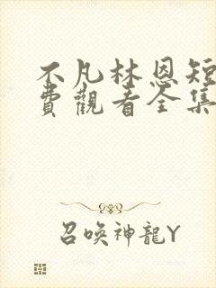 不凡林恩短剧免费观看全集高清