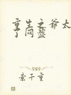 重生之爷太重口了网盘