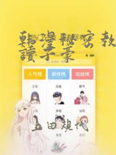 韩漫秘密教学阅读子豪：结局+番外