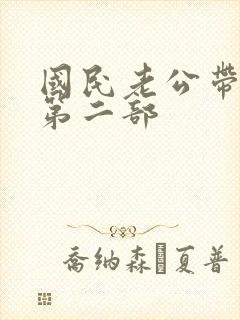 国民老公带回家第二部