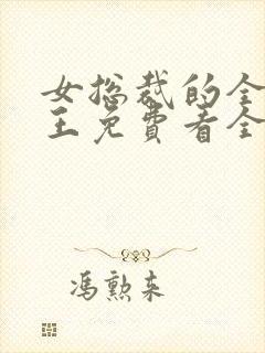 女总裁的全能兵王免费看全文