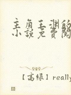 主角王渊的穿越小说免费阅读