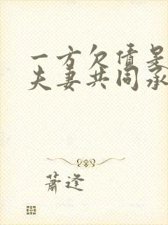 一方欠债是不是夫妻共同承担