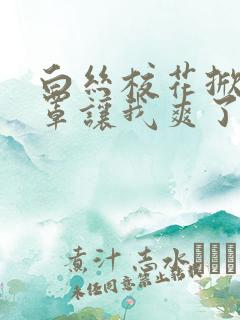 白丝校花掀起奶罩让我爽了一晚上小