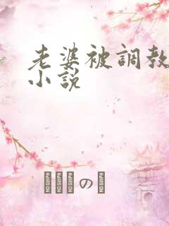 老婆被调教暴露小说