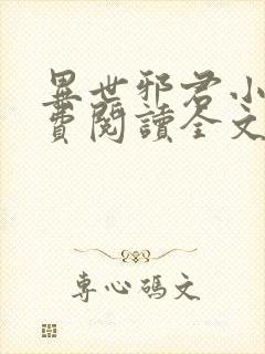 异世邪君小说免费阅读全文无弹窗