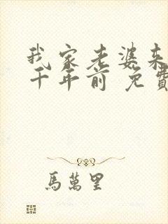 我家老婆来自一千年前 免费漫画版