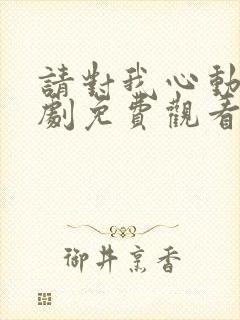 请对我心动电视剧免费观看