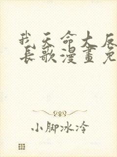 我天命大反派顾长歌漫画免费下拉式