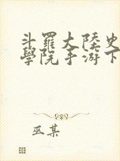 斗罗大陆史莱克学院手游下载