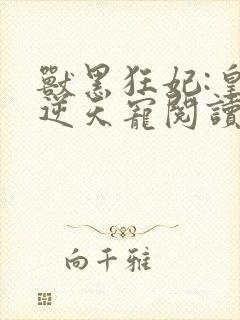 兽黑狂妃:皇叔逆天宠阅读