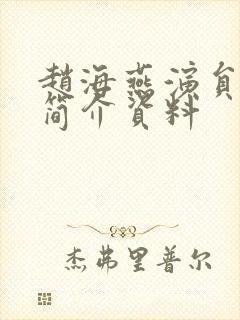 赵海燕演员个人简介资料