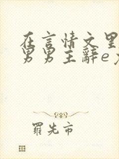 在言情文里撩直男男主辞e免费阅读