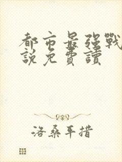 都市最强战神小说免费读