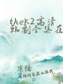 thek2高清韩剧全集在线观看免费