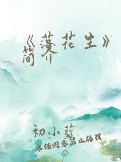 《落花生》作者简介