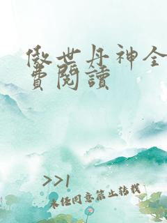 傲世丹神全本免费阅读