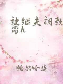 被继夫调教成禁脔h