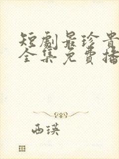 短剧最珍贵的你全集免费播放