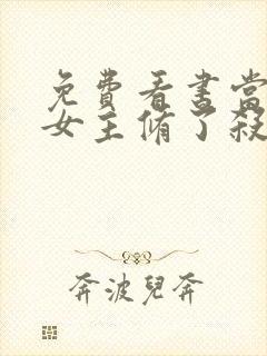 免费看书当虐文女主修了杀戮道