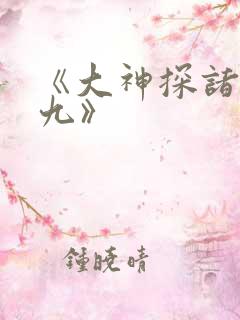 《大神探诸葛九九》