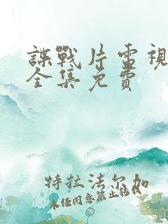 谍战片电视剧大全集免费