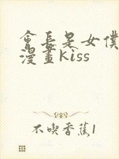 会长是女仆大人漫画kiss