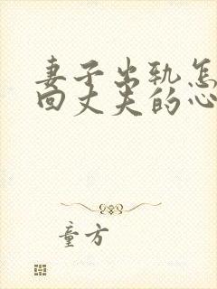 妻子出轨怎么挽回丈夫的心