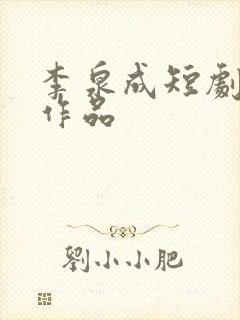 李泉成短剧全部作品