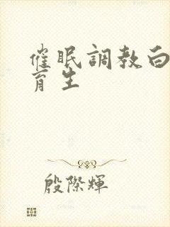 催眠调教白袜体育生