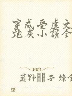 穿成受虐文里的炮灰小说全文免费阅读