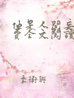 他是人间妄想免费全文阅读