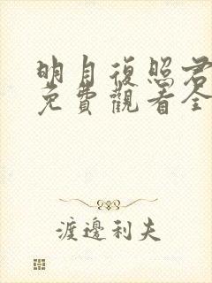 明月复照君短剧免费观看全集在线