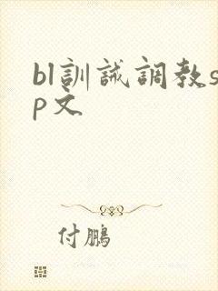 bl训诫调教sp文