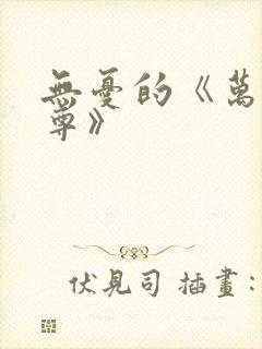 无忧的《万界独尊》