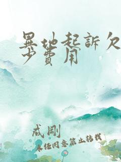 异地起诉欠款多少费用