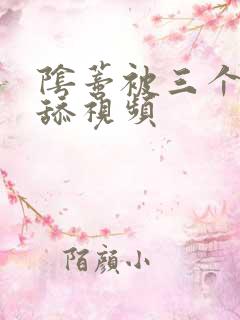 阴蒂被三个男人舔视频